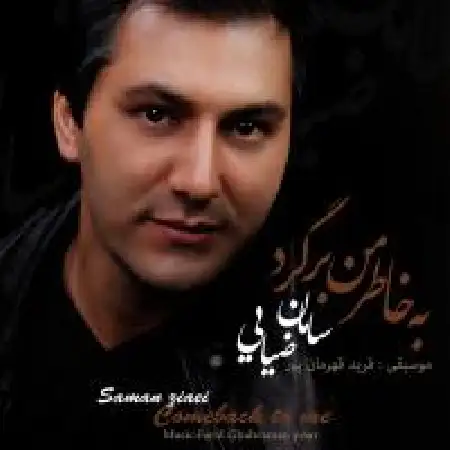 دانلود اهنگ سامان ضیایی به خاطر من برگرد