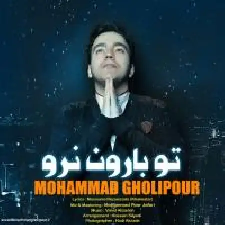 دانلود اهنگ محمد قلی پور تو بارون نرو