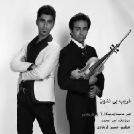 دانلود اهنگ امیر محمد غریب بی نشون با حضور آرش فرهادی