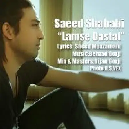 دانلود اهنگ سعید شهابی لمس دستات