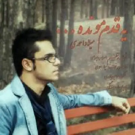 دانلود اهنگ میلاد احمدی یه قدم مونده