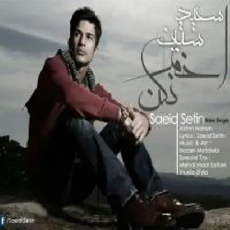 دانلود اهنگ سعید ستین اخم نکن