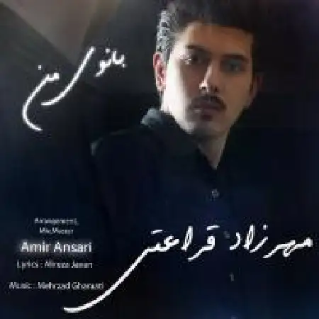 دانلود اهنگ مهرزاد قرائتی بانوی من