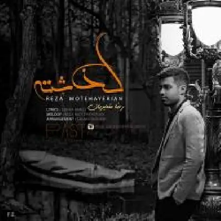 دانلود اهنگ رضا متحریان گذشته