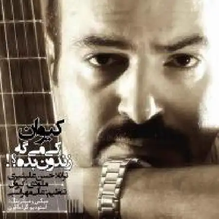 دانلود اهنگ کیوان کی میگه زندون بده