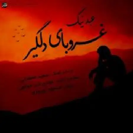 دانلود اهنگ عابد نیک غروبای دلگیر