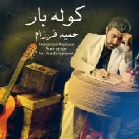 دانلود اهنگ حمید فرزام کوله بار