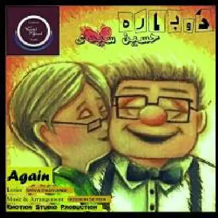 دانلود اهنگ حسین سیدی دوباره