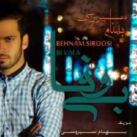 دانلود اهنگ بهنام سیروسی بی وفا