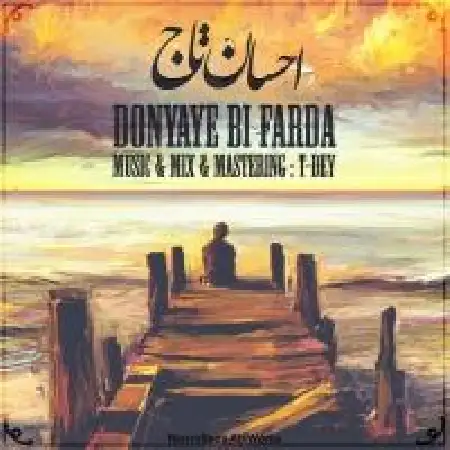 دانلود اهنگ احسان تاج دنیای بی فردا