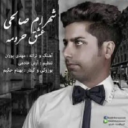 دانلود اهنگ شهرام صالحی عشق حرومه