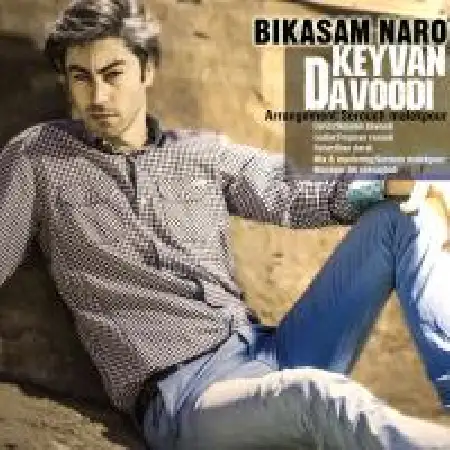 دانلود اهنگ کیوان داوودی بی کسم نرو