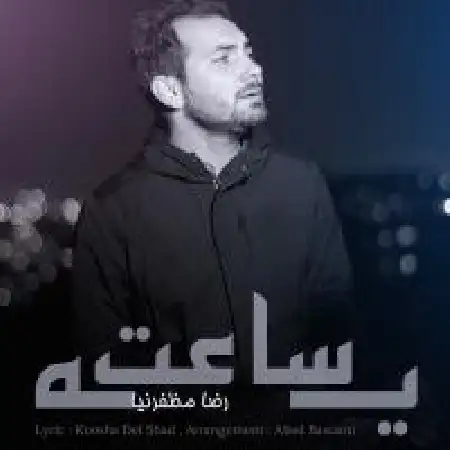 دانلود اهنگ رضا مظفرنیا یه ساعت