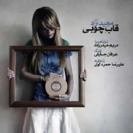 دانلود اهنگ مجید آزاد قاب چوبی
