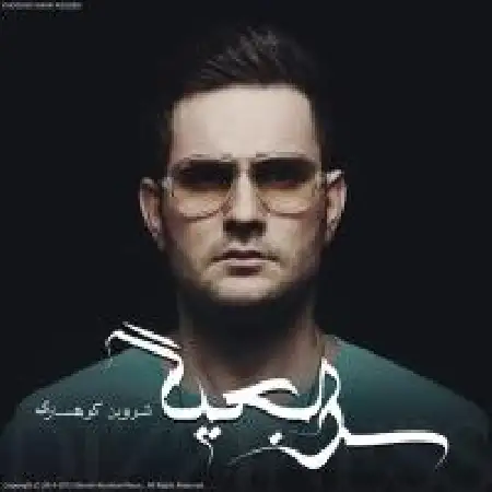 دانلود اهنگ شروین کوهساری سرگیجه