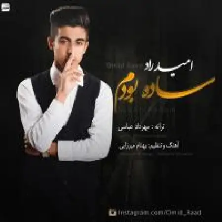 دانلود اهنگ امید راد ساده بودم