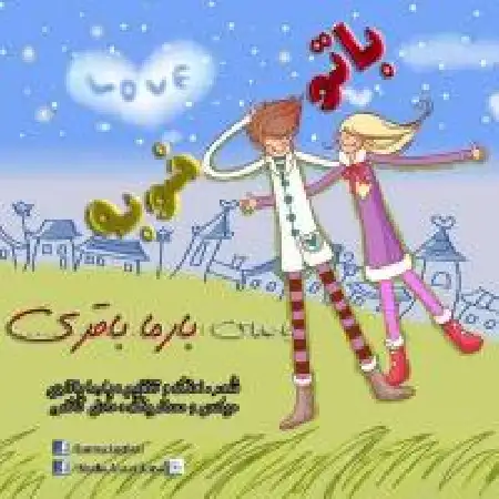 دانلود اهنگ بارما باقری با تو خوبه