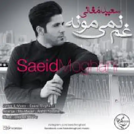 دانلود اهنگ سعید مغانی غم نمیمونه
