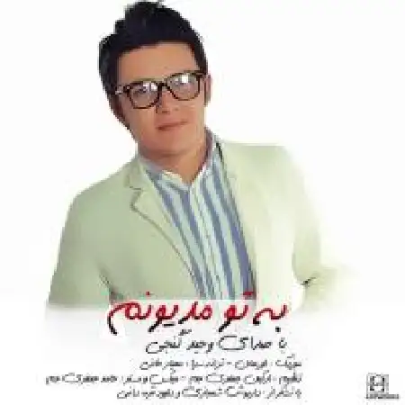 دانلود اهنگ وحید گنجی به تو مدیونم