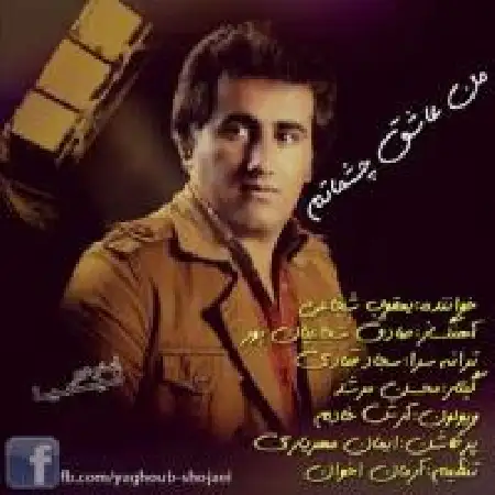 دانلود اهنگ یعقوب شجاعی من عاشق چشماتم