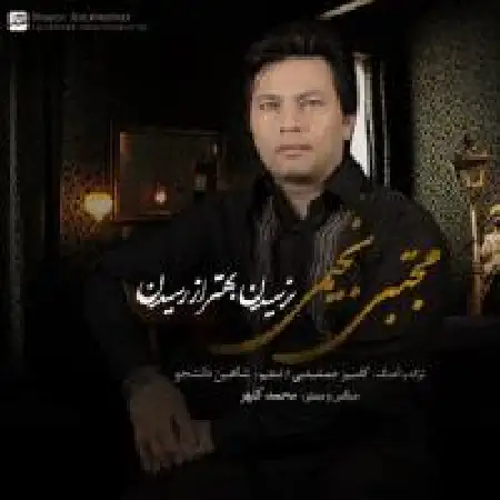 دانلود اهنگ مجتبی نجیمی نرسیدن بهتر از رسیدن