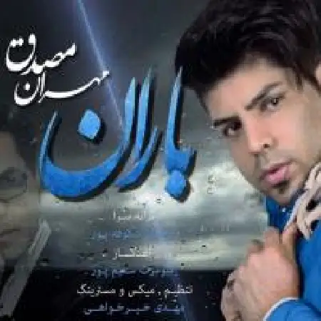 دانلود اهنگ مهران مصدق باران