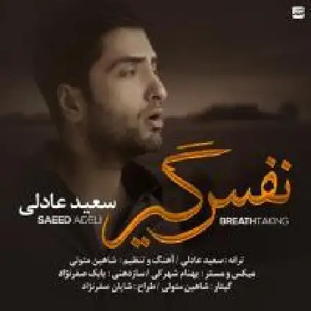 دانلود اهنگ سعید عادلی نفسگیر