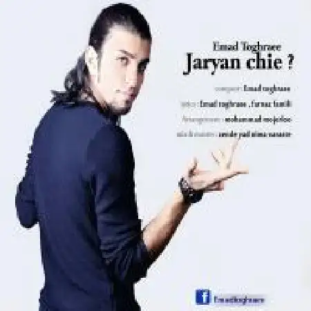 دانلود اهنگ عماد طغرایی جریان چیه