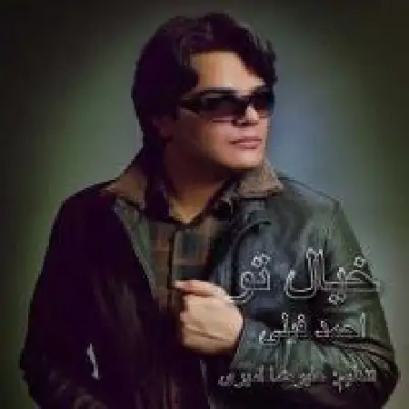 دانلود اهنگ احمد فیلی خیال تو