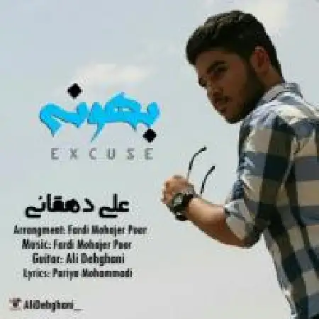 دانلود اهنگ علی دهقانی بهونه