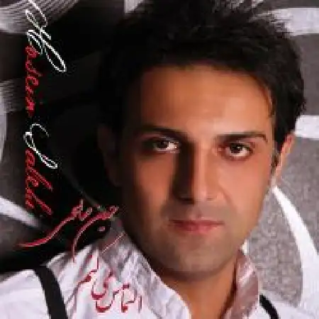 دانلود اهنگ حسین صالحی بغض