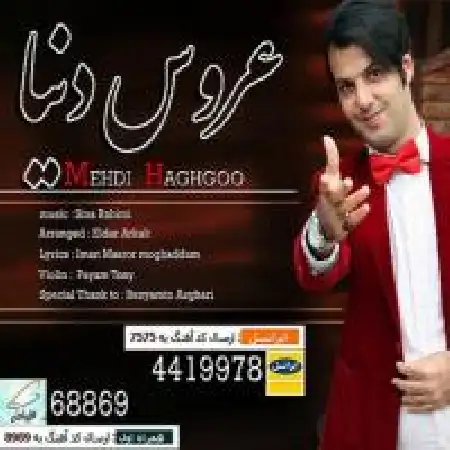 دانلود اهنگ مهدی حق گو عروس دنیا