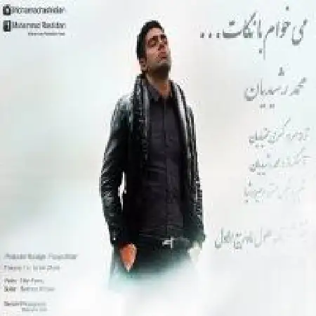 دانلود اهنگ محمد رشیدیان میخوام با نگات