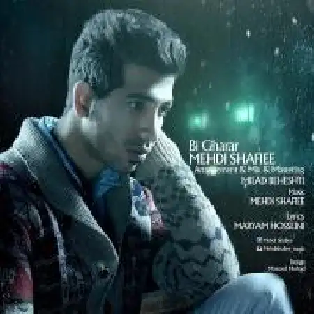 دانلود اهنگ مهدی شفیعی انتظار