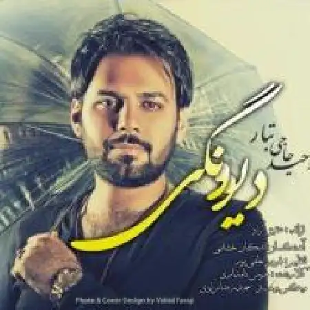دانلود اهنگ وحید حاجی تبار دیوونگی