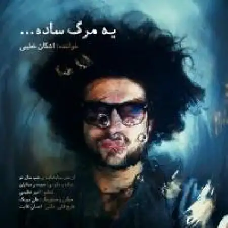 دانلود اهنگ اشکان خطیبی یه مرگ ساده