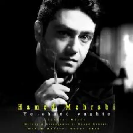 دانلود اهنگ حامد محرابی یه چند وقته