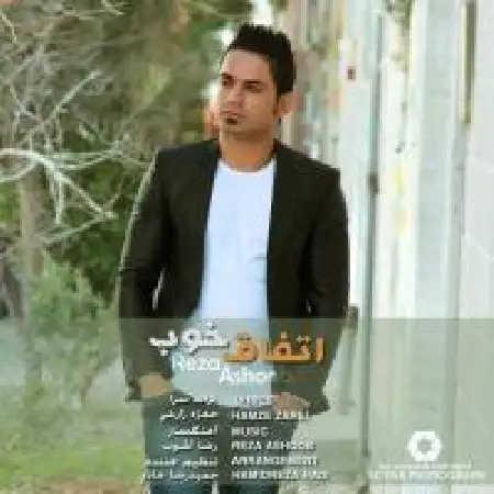 دانلود اهنگ رضا آشوب اتفاق خوب