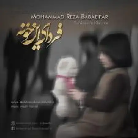 دانلود اهنگ محمد رضا بابایی فر فردای این خونه