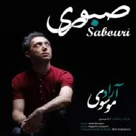 دانلود اهنگ آراد موسوی صبوری