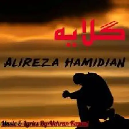 دانلود اهنگ علیرضا حمیدیان گلایه