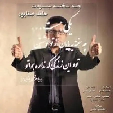 دانلود اهنگ حامد صفاپور چه سخته نبودنت