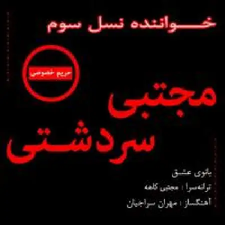 دانلود اهنگ منجتبی سردشتی بانوی عشق