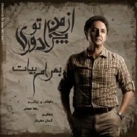 دانلود اهنگ بهرام بیات از من چرا دوری تو
