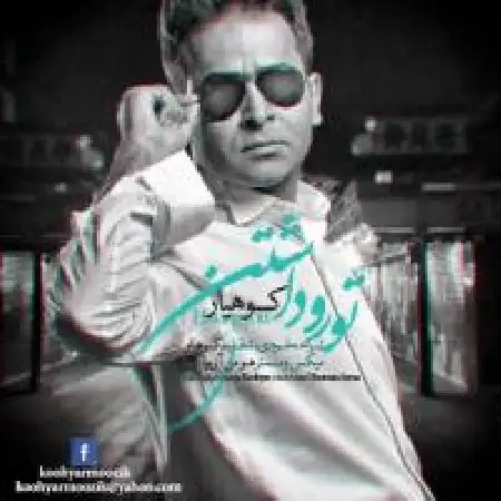 دانلود اهنگ کوهیار تورو داشتن