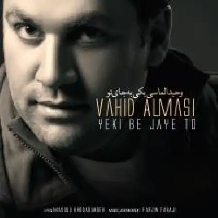 دانلود اهنگ وحید الماسی یکی به جای تو
