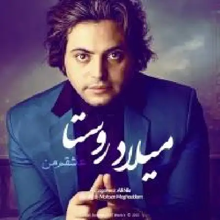 دانلود اهنگ میلاد روستا عاشقم من