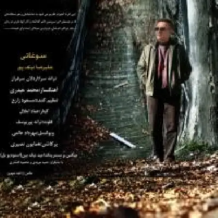 دانلود اهنگ علیرضا نیک پور سوغاتی