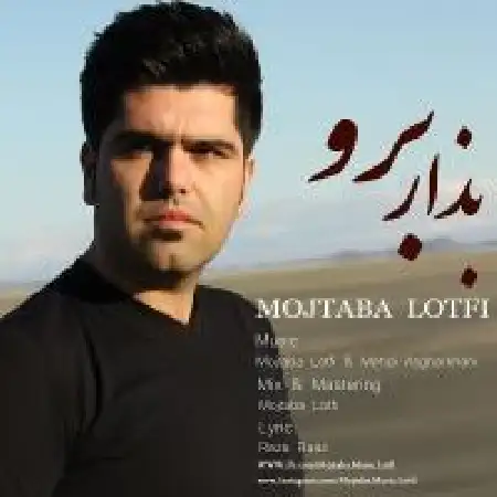 دانلود اهنگ مجتبی لطفی بزار برو