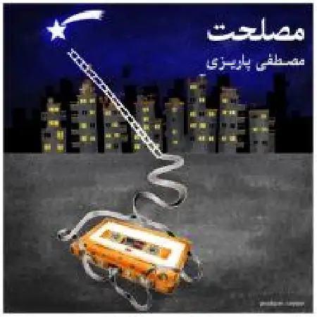 دانلود اهنگ مصطفی پاریزی مصلحت